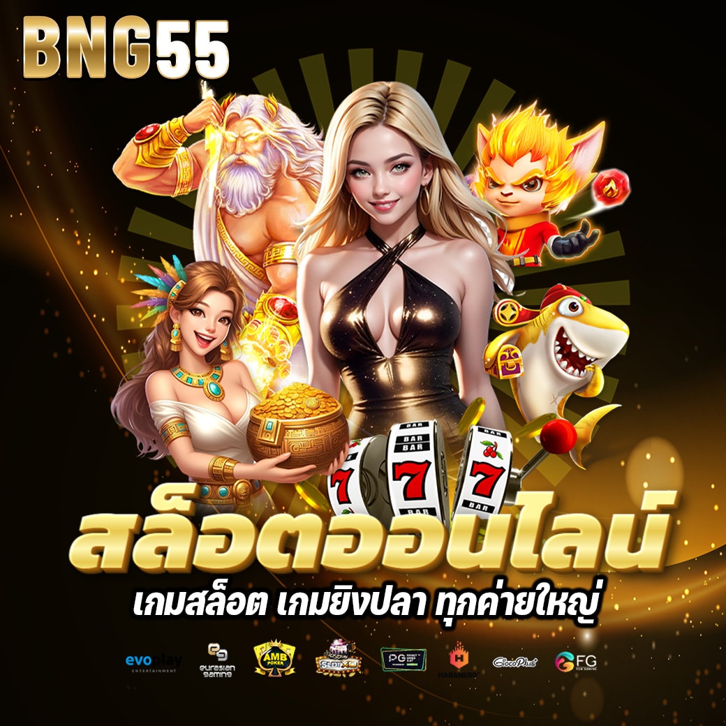 BNG55 \u0e40\u0e27\u0e47\u0e1a\u0e15\u0e23\u0e07 \u0e25\u0e34\u0e02\u0e2a\u0e34\u0e17\u0e18\u0e34\u0e4c\u0e41\u0e17\u0e49 \u0e28\u0e39\u0e19\u0e22\u0e4c\u0e23\u0e27\u0e21\u0e01\u0e32\u0e23\u0e40\u0e14\u0e34\u0e21\u0e1e\u0e31\u0e19\u0e2d\u0e2d\u0e19\u0e44\u0e25\u0e19\u0e4c\u0e04\u0e23\u0e1a\u0e27\u0e07\u0e08\u0e23